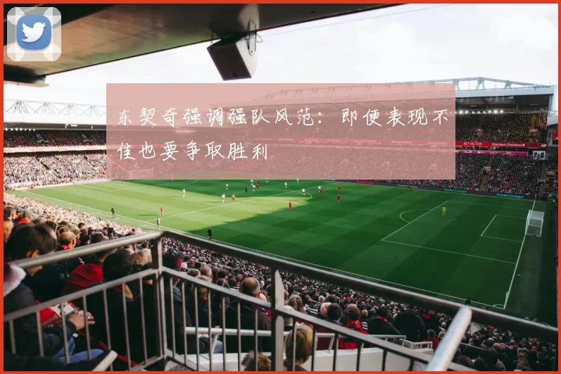 东契奇强调强队风范：即便表现不佳也要争取胜利