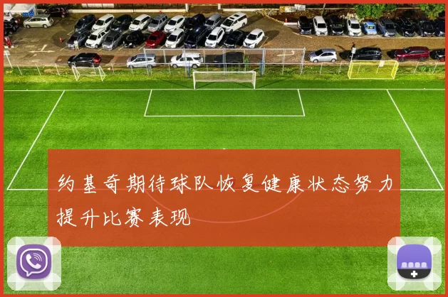 约基奇期待球队恢复健康状态努力提升比赛表现