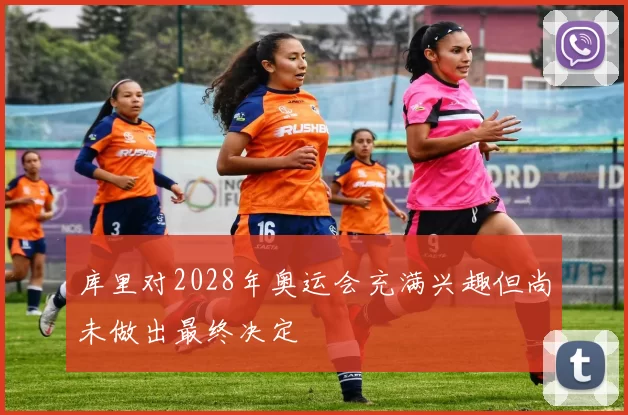 库里对2028年奥运会充满兴趣但尚未做出最终决定
