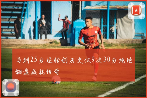 马刺25分逆转创历史仅9次30分绝地翻盘成就传奇