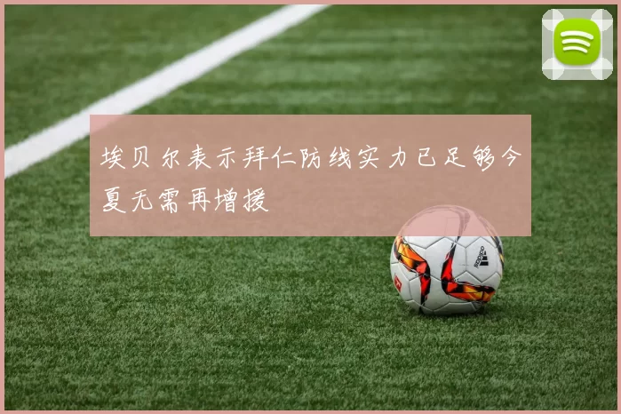 埃贝尔表示拜仁防线实力已足够今夏无需再增援