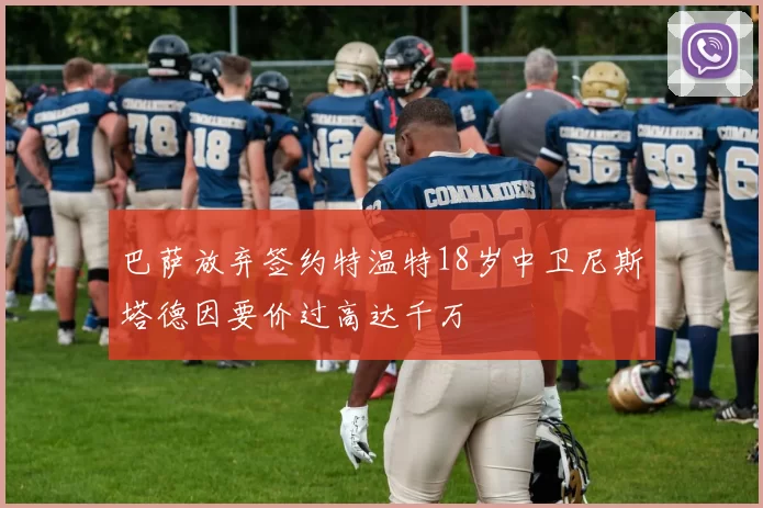 巴萨放弃签约特温特18岁中卫尼斯塔德因要价过高达千万