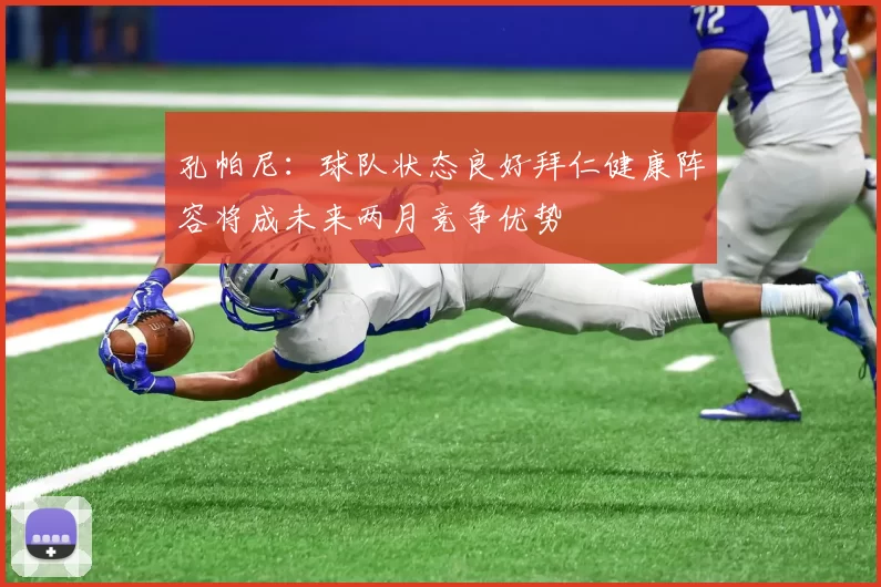 孔帕尼：球队状态良好拜仁健康阵容将成未来两月竞争优势