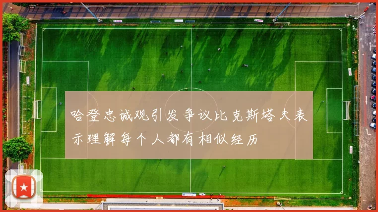 哈登忠诚观引发争议比克斯塔夫表示理解每个人都有相似经历