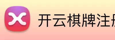 开云棋牌注册 Logo